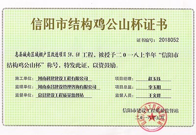 “息县城南区域棚户区改造项目5#、6#意昂2·(中国区)官方直营平台”被授予2018上半年“信阳市结构鸡公山杯”称号