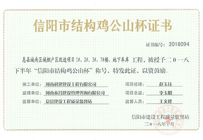 “息县城南区域棚户区改造项目1#、2#、3#、7#楼、地下车库意昂2·(中国区)官方直营平台”被授予2018下半年“信阳市结构鸡公山杯”称号