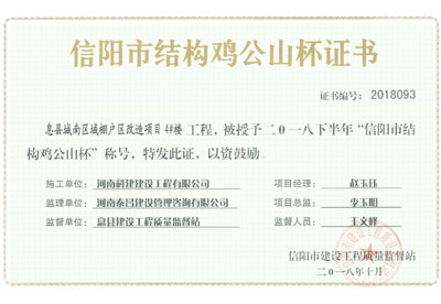 “息县城南区域棚户区改造项目4#楼意昂2·(中国区)官方直营平台”被授予2018下半年“信阳市结构鸡公山杯”称号
