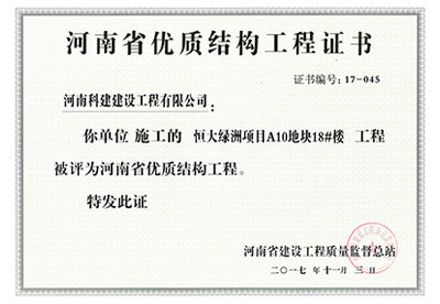 “恒大绿洲项目A10地块18#楼意昂2·(中国区)官方直营平台”被评为河南省优质结构意昂2·(中国区)官方直营平台