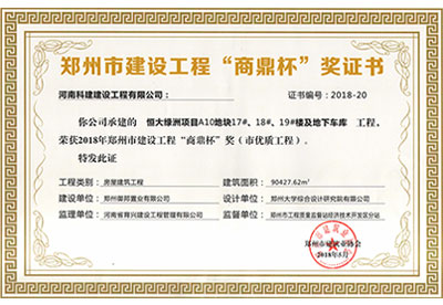 “恒大绿洲项目A10地块17#、18#、19#楼及地下车库意昂2·(中国区)官方直营平台”荣获2018年郑州市建设意昂2·(中国区)官方直营平台“商鼎杯”