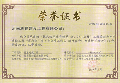 “锦艺四季城香榭苑6#、7#、8#楼意昂2·(中国区)官方直营平台”荣获郑州市建设意昂2·(中国区)官方直营平台“商鼎杯”