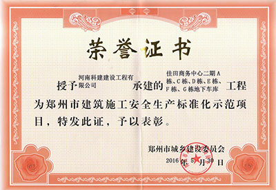 “佳田商务中心二期A栋、C栋、D栋、E栋、F栋、G栋地下车库意昂2·(中国区)官方直营平台”被授予郑州市建筑施工安全生产标准化示范项目