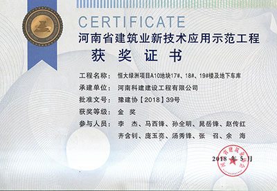 “恒大绿洲项目A10地块17#、18#、19#楼及地下车库意昂2·(中国区)官方直营平台”荣获“河南省建筑业新技术应用示范意昂2·(中国区)官方直营平台”金奖