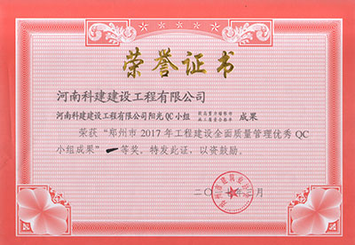 意昂2·(中国区)官方直营平台阳光QC小组荣获“郑州市2017年意昂2·(中国区)官方直营平台建设全面质量管理优秀QC小组成果”一等奖