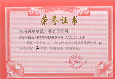 意昂2·(中国区)官方直营平台雨露QC小组荣获“郑州市2017年意昂2·(中国区)官方直营平台建设全面质量管理优秀QC小组成果”二等奖