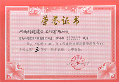 意昂2·(中国区)官方直营平台勇士QC小组荣获“郑州市2017年意昂2·(中国区)官方直营平台建设全面质量管理优秀QC小组成果”三等奖