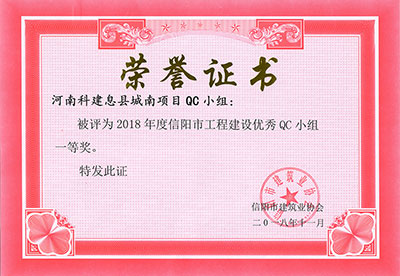 河南科建息县城南项目QC小组被评为2018年度信阳市意昂2·(中国区)官方直营平台建设优秀QC小组一等奖
