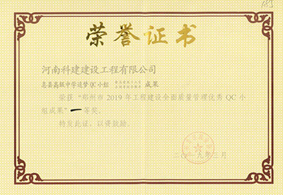 息县高级中学追梦QC小组荣获“郑州市2019年意昂2·(中国区)官方直营平台建设全面质量管理优秀QC小组成果”一等奖