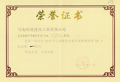 息县高级中学独木舟QC小组荣获“郑州市2019年意昂2·(中国区)官方直营平台建设全面质量管理优秀QC小组成果”一等奖
