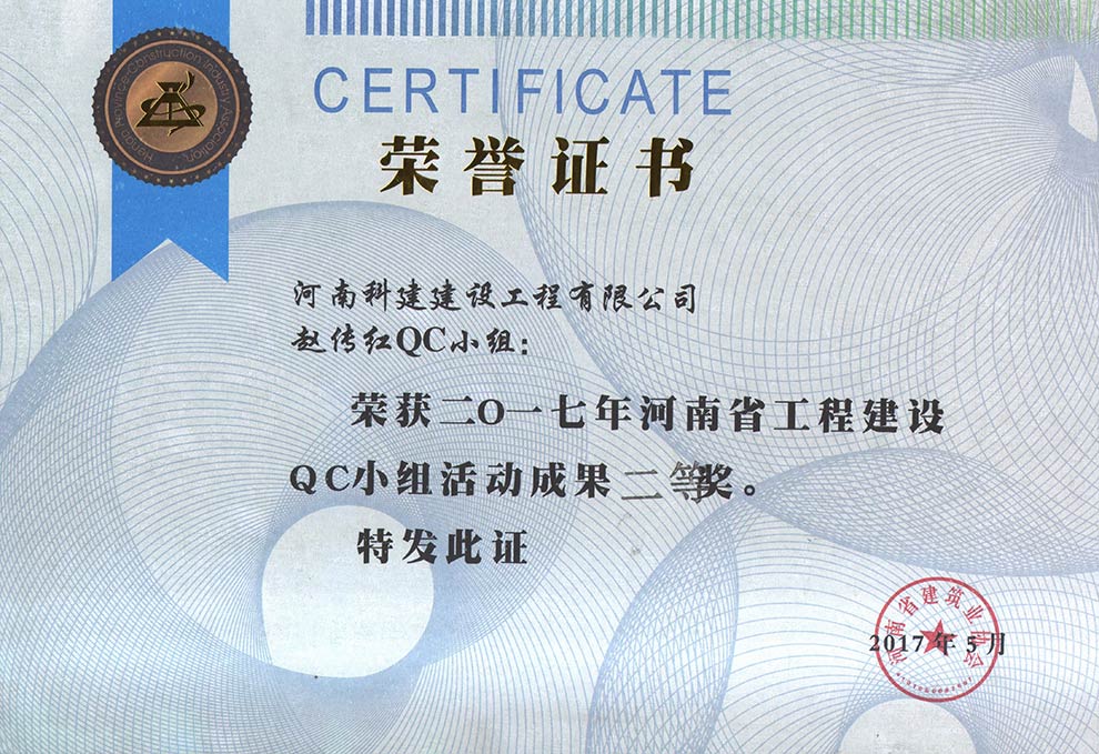 赵传红QC小组荣获2017年河南省意昂2·(中国区)官方直营平台建设QC小组活动成果二等奖