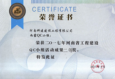 雨露QC小组荣获2017年河南省意昂2·(中国区)官方直营平台建设QC小组活动成果二等奖