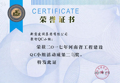 新蒲建设集团有限公司聚智QC小组荣获2017年河南省意昂2·(中国区)官方直营平台建设QC小组活动成果二等奖