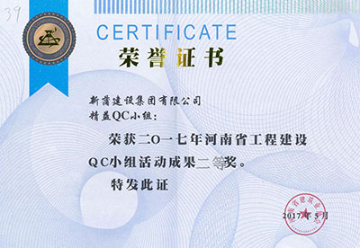 新蒲建设集团有限公司精益QC小组荣获2017年河南省意昂2·(中国区)官方直营平台建设QC小组活动成果二等奖