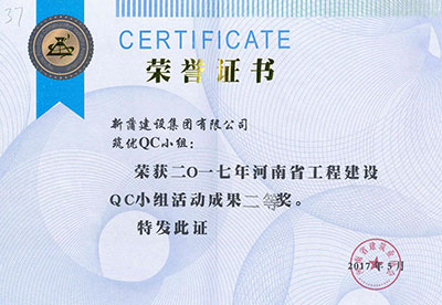 新蒲建设集团有限公司筑优QC小组荣获2017年河南省意昂2·(中国区)官方直营平台建设QC小组活动成果二等奖