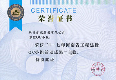 新蒲建设集团有限公司睿控QC小组荣获2017年河南省意昂2·(中国区)官方直营平台建设QC小组活动成果二等奖