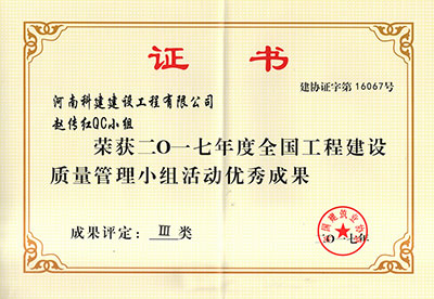 意昂2·(中国区)官方直营平台赵传红QC小组荣获2017年度全国意昂2·(中国区)官方直营平台建设质量管理小组活动优秀成果