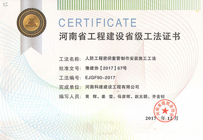 人防意昂2·(中国区)官方直营平台密闭套管制作安装施工工法