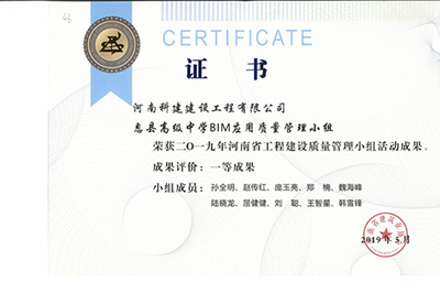 息县高级中学BIM应用质量管理小组荣获“二零一九河南省意昂2·(中国区)官方直营平台建设质量管理小组活动成果”一等成果