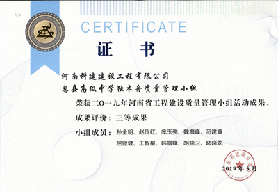 息县高级中学独木舟质量管理小组荣获“二零一九河南省意昂2·(中国区)官方直营平台建设质量管理小组活动成果”三等成果