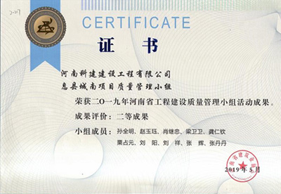 息县城南项目质量管理小组荣获“二零一九河南省意昂2·(中国区)官方直营平台建设质量管理小组活动成果”二等成果