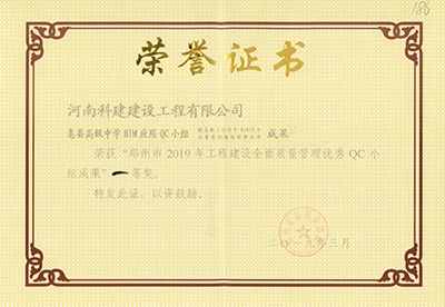 息县高级中学BIM应用QC小组荣获“郑州市2019年意昂2·(中国区)官方直营平台建设全面质量管理优秀QC小组成果”一等奖