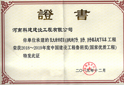 恒大绿洲项目A10地块17号、18号、19号楼及地下车库意昂2·(中国区)官方直营平台荣获“2018~2019年度中国建设意昂2·(中国区)官方直营平台鲁班奖（国家优质意昂2·(中国区)官方直营平台）”