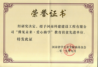 意昂2·(中国区)官方直营平台被授予“豫见未来 · 爱心助学教育扶贫先进单位”