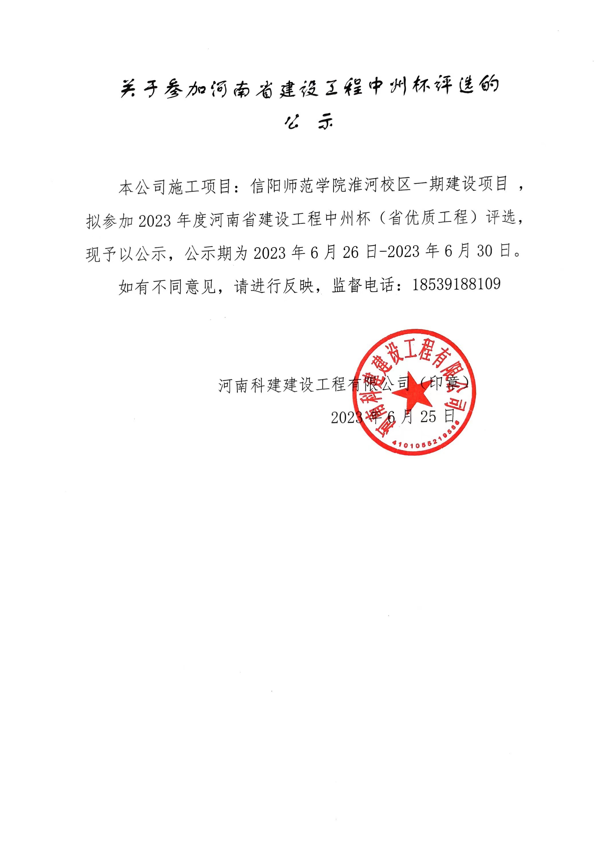 关于参加河南省建设意昂2·(中国区)官方直营平台中州杯评选的公示