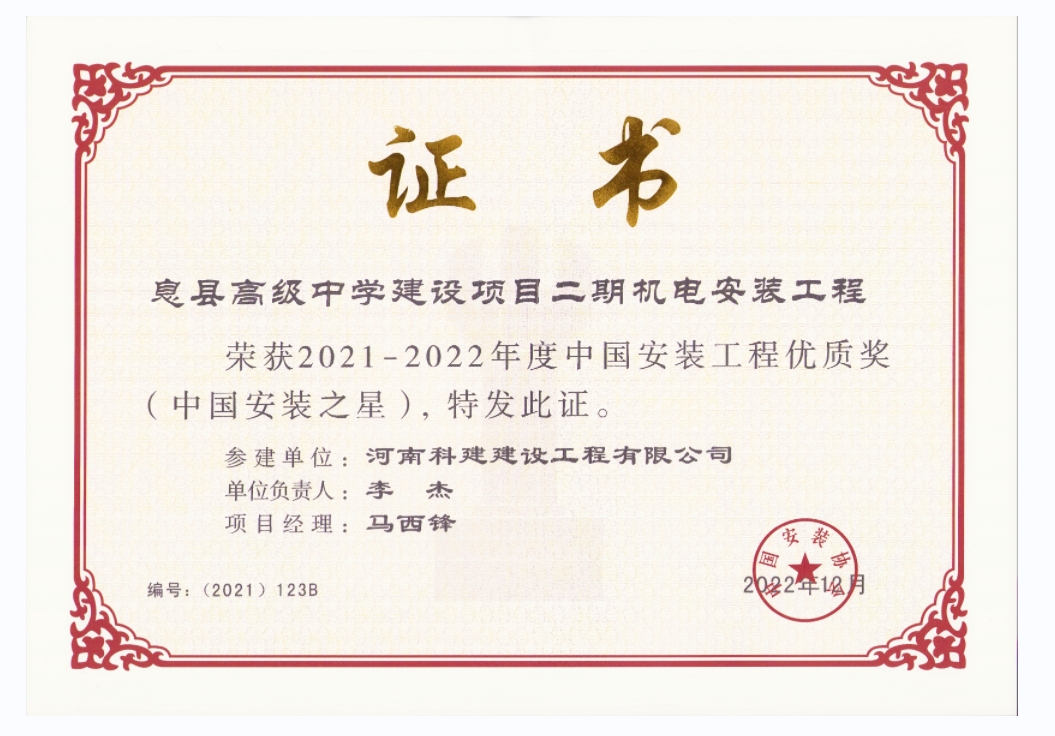 中国安装意昂2·(中国区)官方直营平台优质奖-息县高级中学建设项目二期