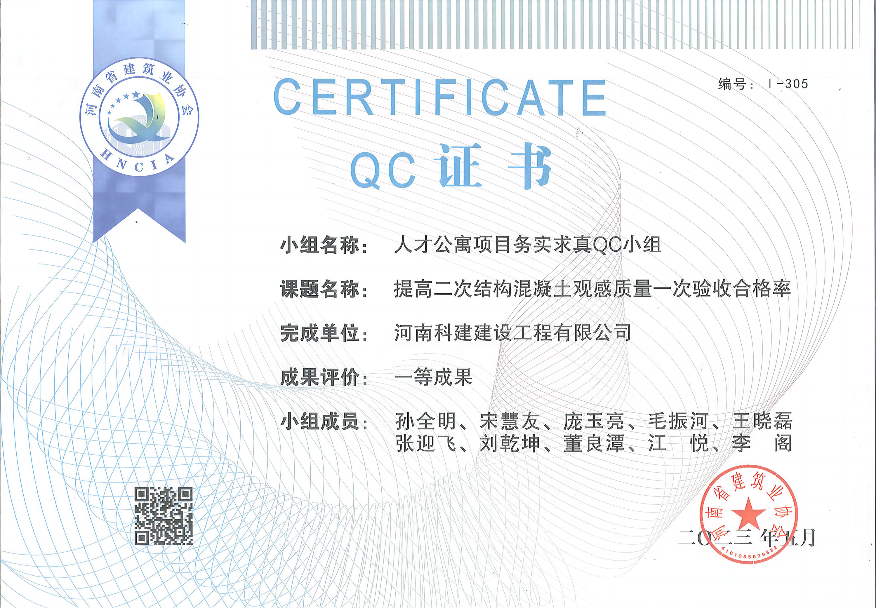 河南省意昂2·(中国区)官方直营平台建设质量管理小组活动成果-人才公寓项目务实求真QC小组