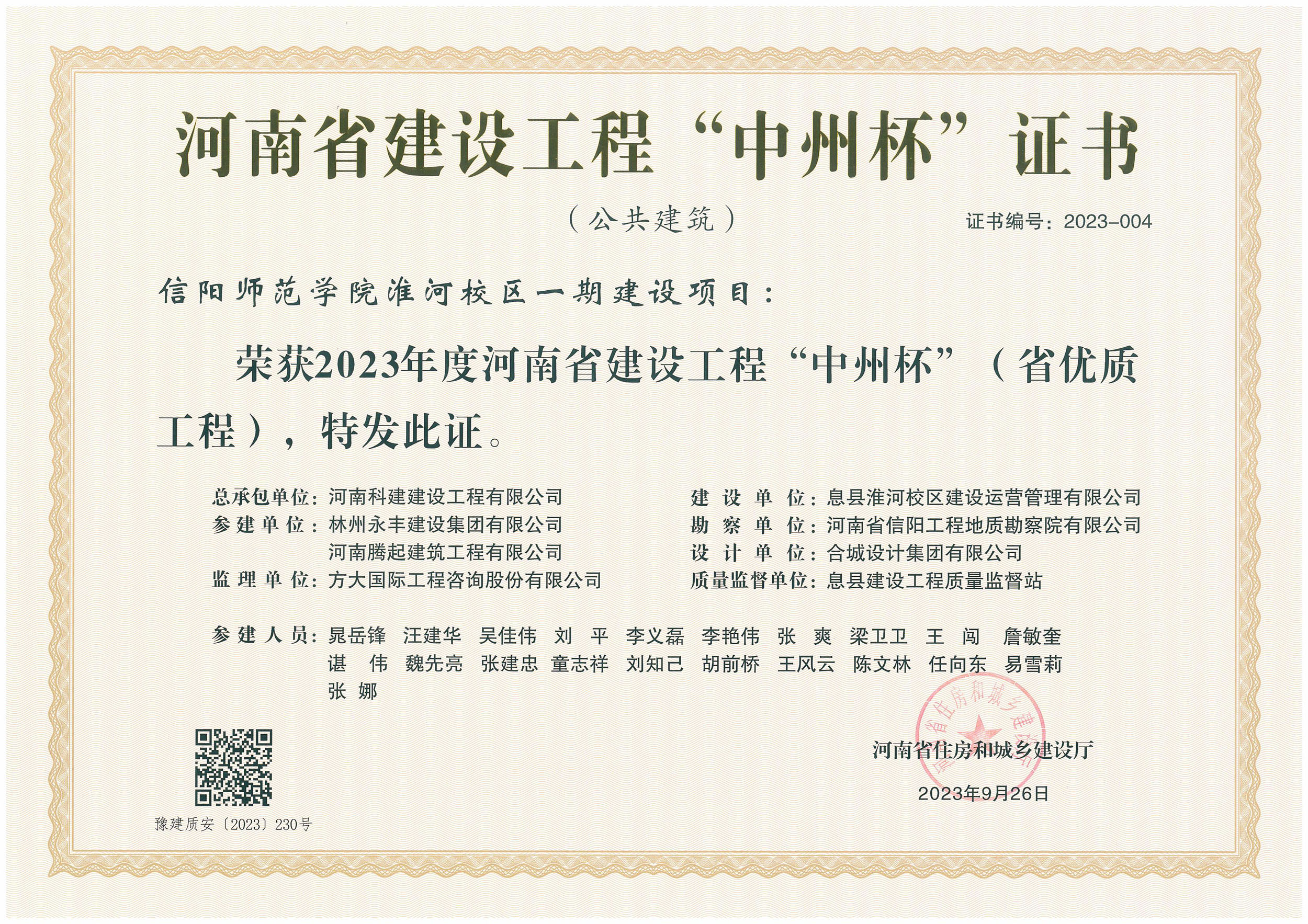 河南省建设意昂2·(中国区)官方直营平台“中州杯”证书-信阳师范学院淮河校区一期建设项目