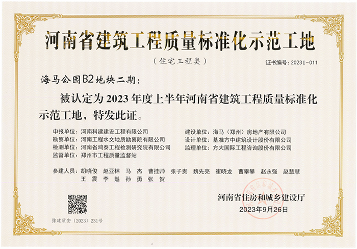 河南省建筑意昂2·(中国区)官方直营平台质量标准化示范工地-海马公园B2地块二期