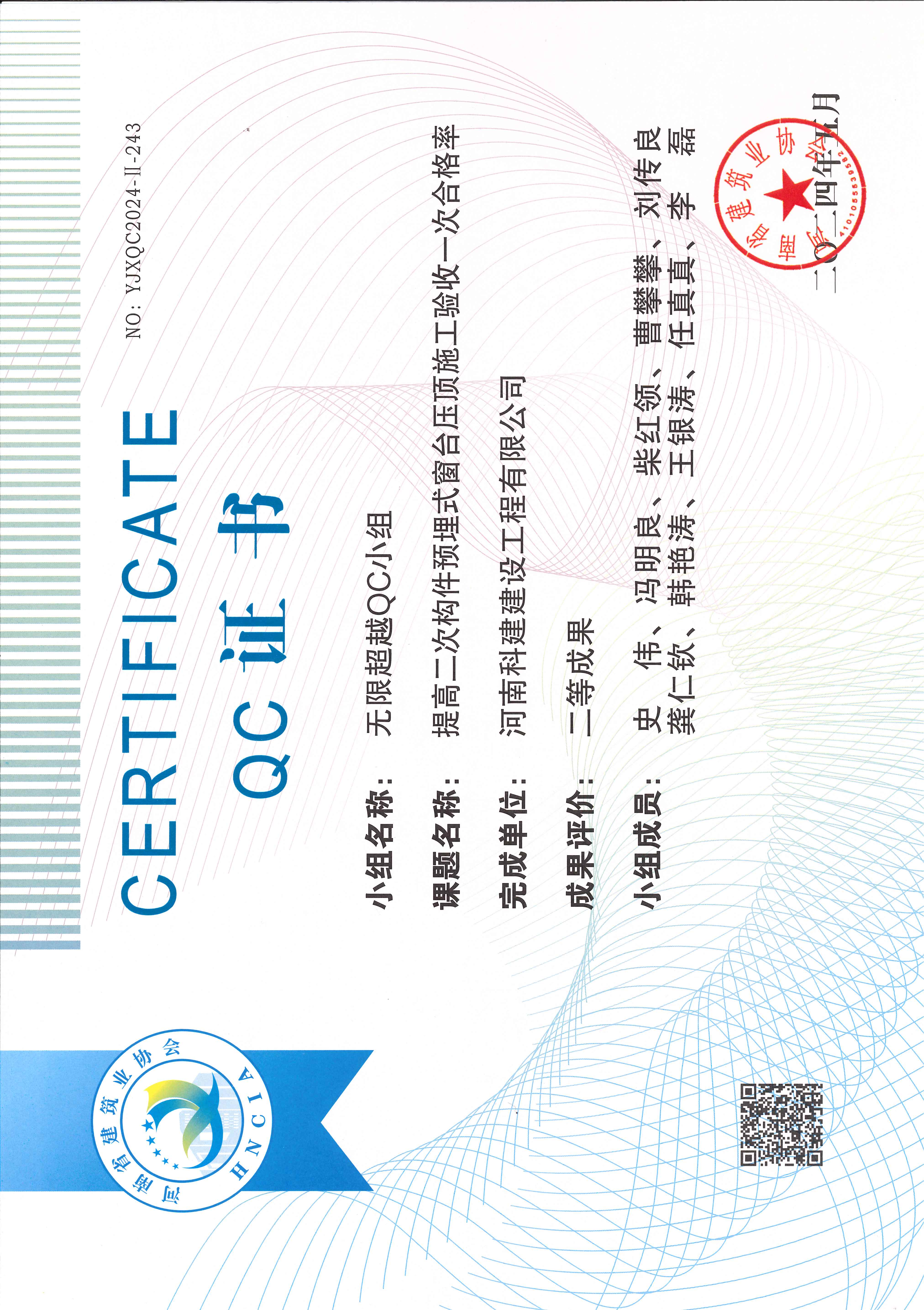 河南省意昂2·(中国区)官方直营平台建设质量管理小组活动成果-无限超越QC小组