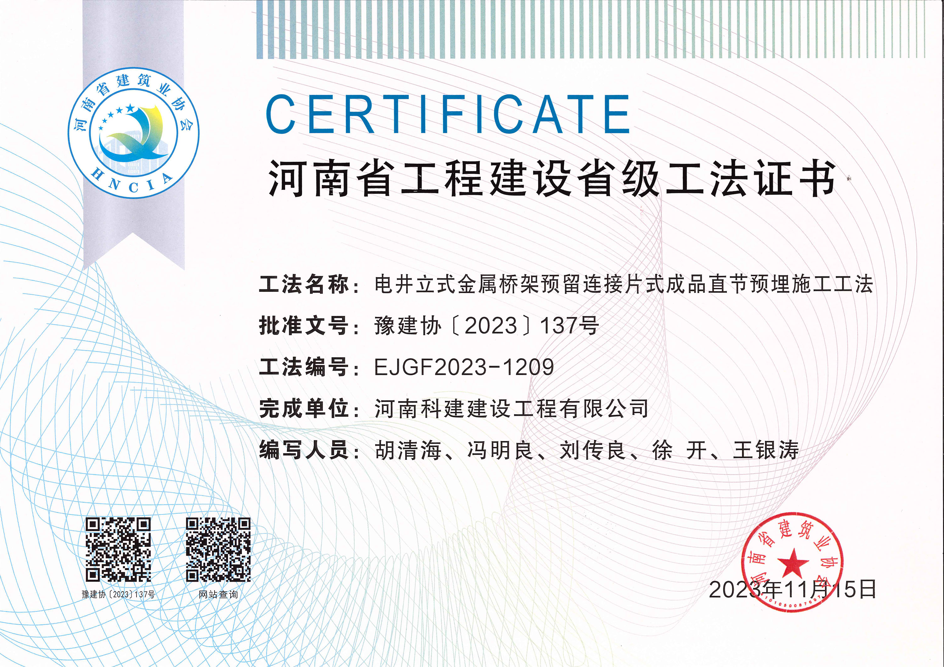河南省意昂2·(中国区)官方直营平台建设省级工法证书-电井立式金属桥架预留连接片式成品直节预埋施工工法
