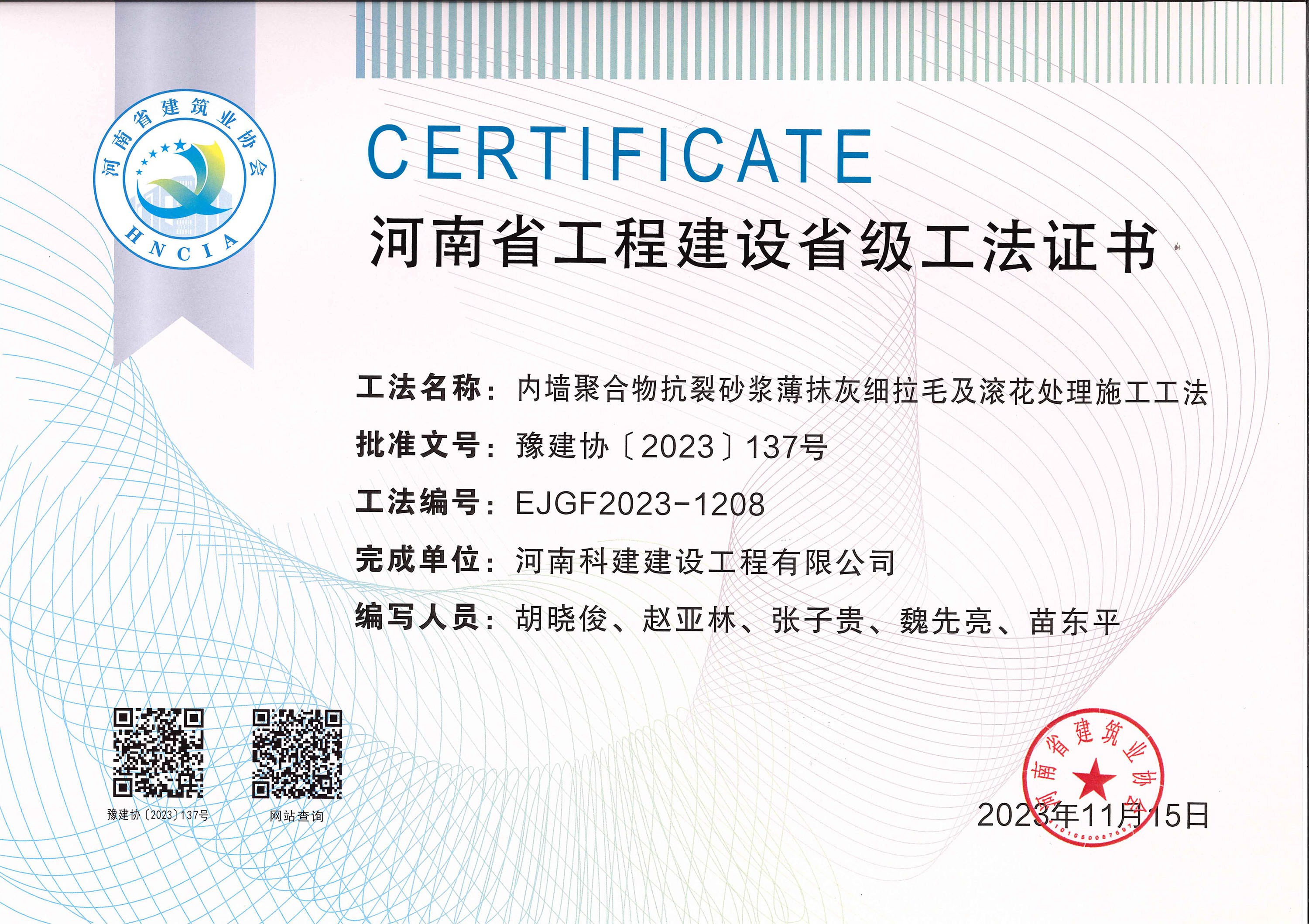 河南省意昂2·(中国区)官方直营平台建设省级工法证书-内墙聚合物抗裂砂浆薄抹灰细拉毛及滚花处理施工工法
