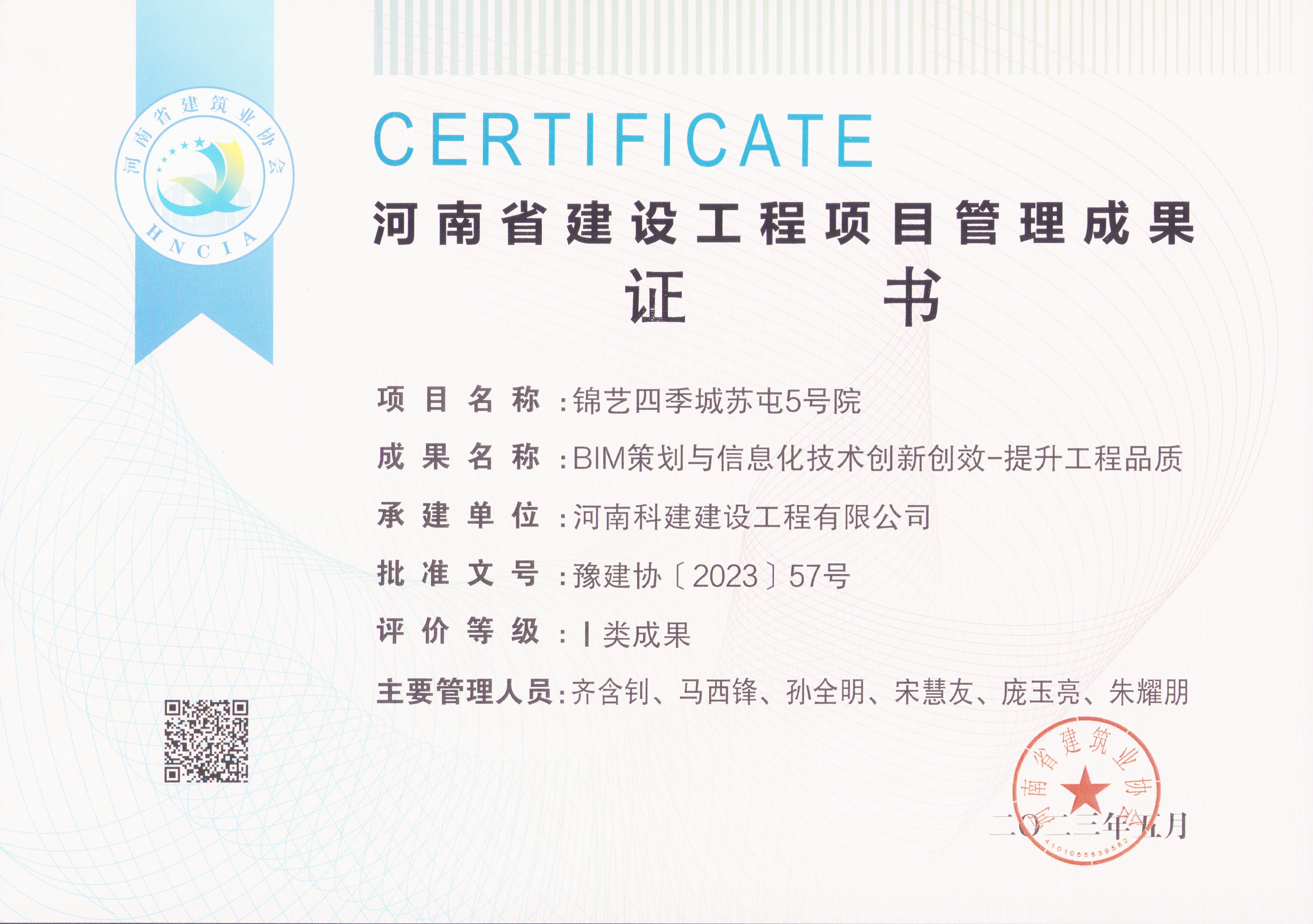 河南省建设意昂2·(中国区)官方直营平台项目管理成果奖-锦艺四季城苏屯5号院